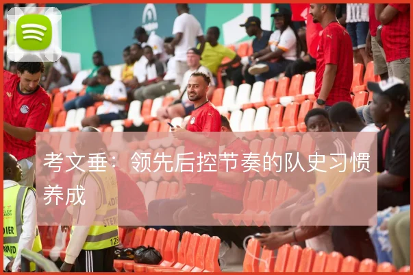 考文垂：领先后控节奏的队史习惯养成