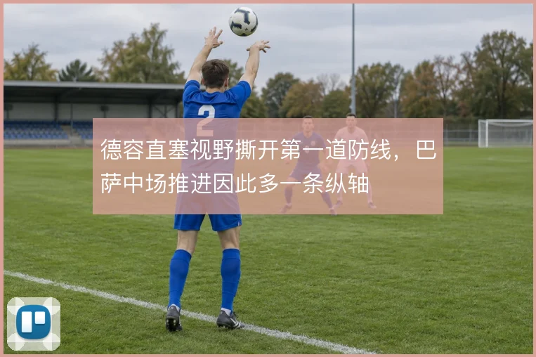 德容直塞视野撕开第一道防线,巴萨中场推进因此多一条纵轴