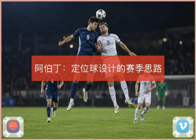 阿伯丁:定位球设计的赛季思路