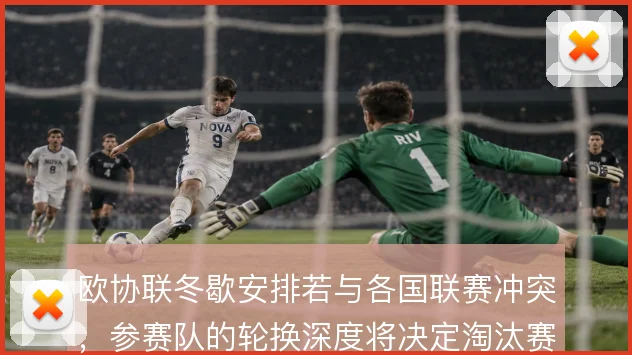 欧协联冬歇安排若与各国联赛冲突，参赛队的轮换深度将决定淘汰赛走势