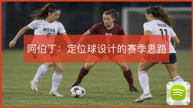 阿伯丁：定位球设计的赛季思路