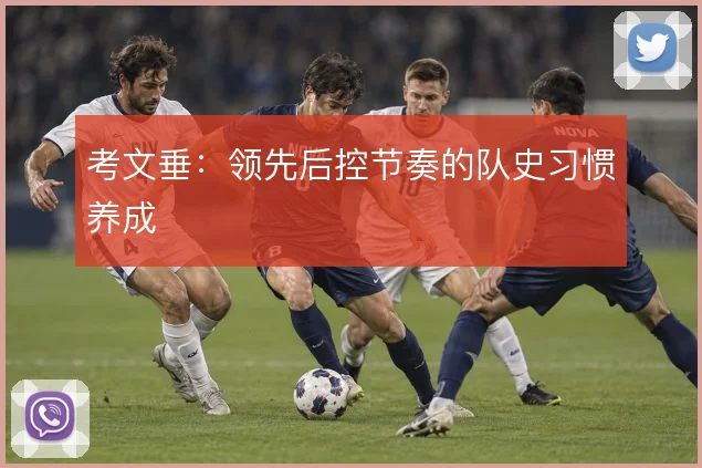 考文垂：领先后控节奏的队史习惯养成