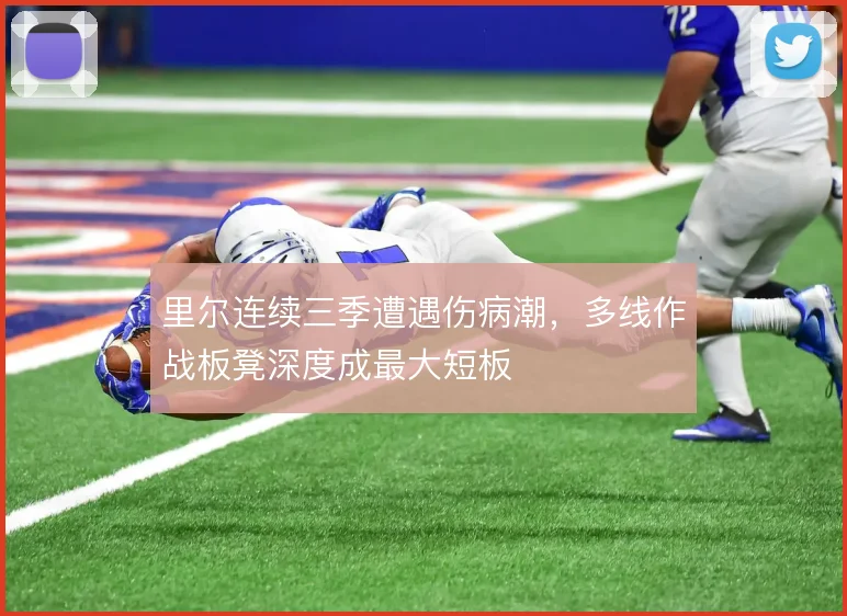 里尔连续三季遭遇伤病潮，多线作战板凳深度成最大短板
