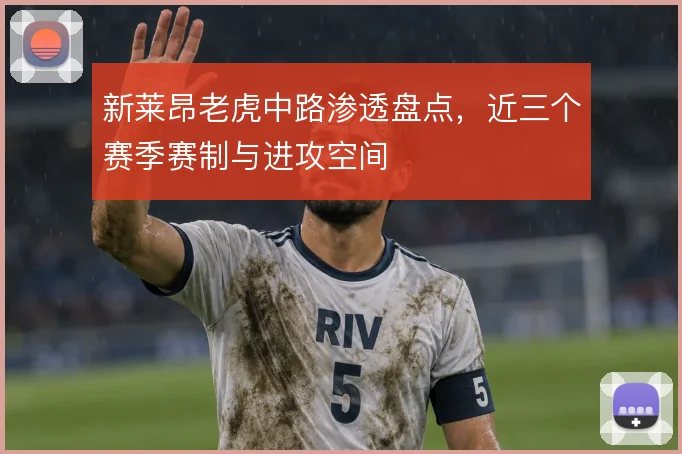 新莱昂老虎中路渗透盘点,近三个赛季赛制与进攻空间
