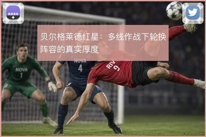 贝尔格莱德红星：多线作战下轮换阵容的真实厚度