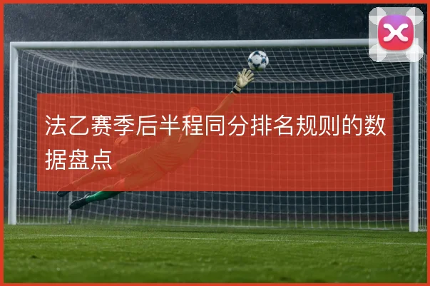 法乙赛季后半程同分排名规则的数据盘点