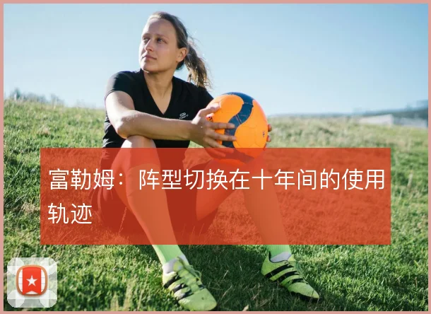 富勒姆：阵型切换在十年间的使用轨迹