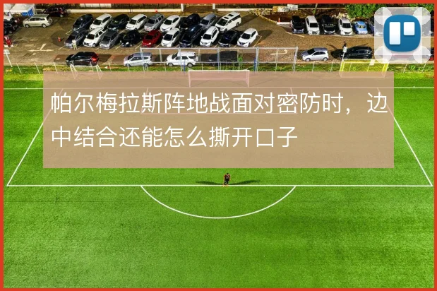 帕尔梅拉斯阵地战面对密防时，边中结合还能怎么撕开口子