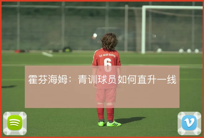 霍芬海姆：青训球员如何直升一线
