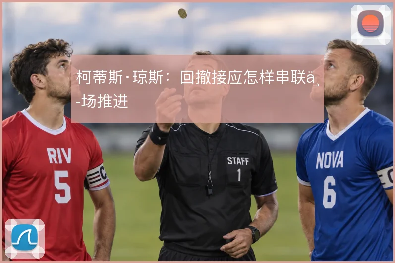 柯蒂斯·琼斯：回撤接应怎样串联中场推进