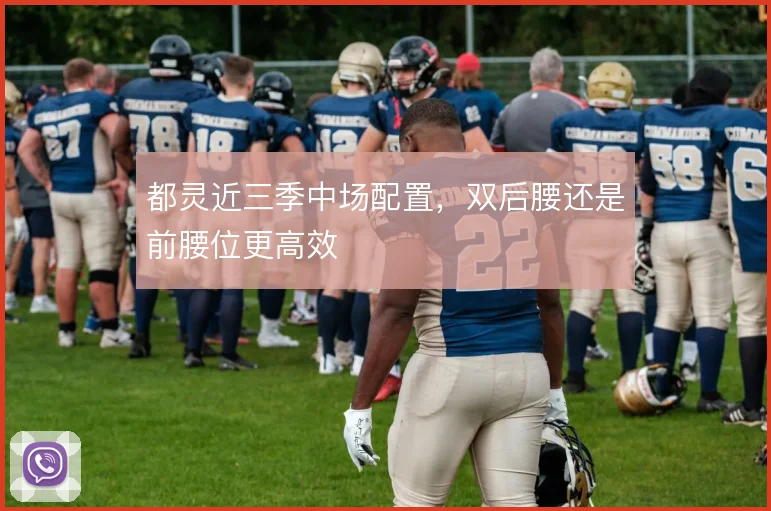 都灵近三季中场配置,双后腰还是前腰位更高效
