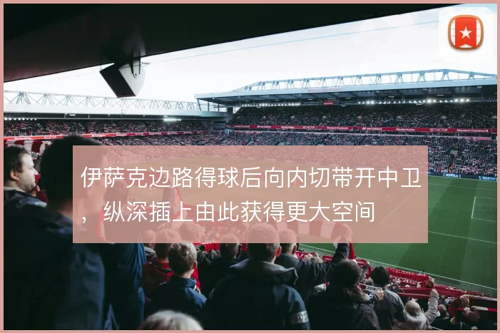 伊萨克边路得球后向内切带开中卫，纵深插上由此获得更大空间
