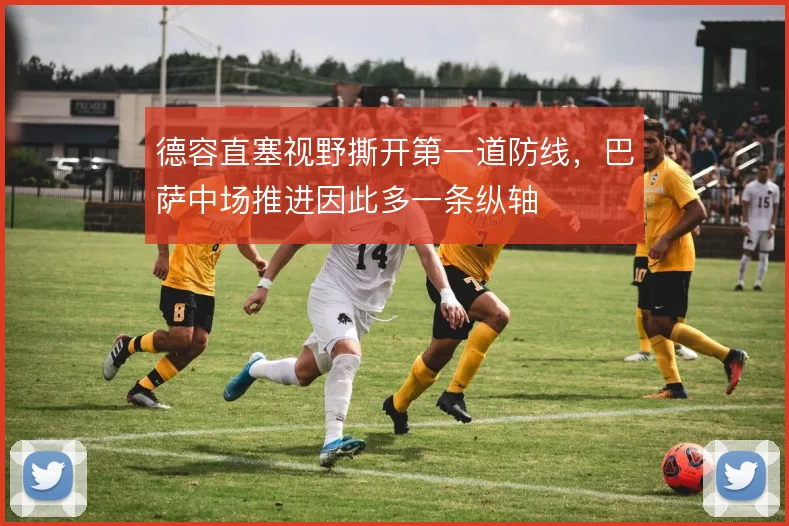 德容直塞视野撕开第一道防线，巴萨中场推进因此多一条纵轴