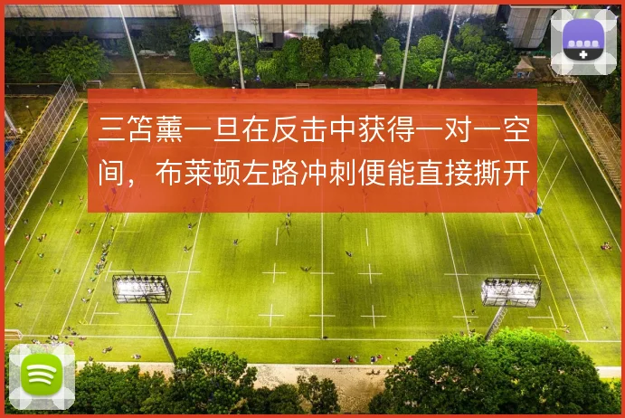 三笘薰一旦在反击中获得一对一空间，布莱顿左路冲刺便能直接撕开防线