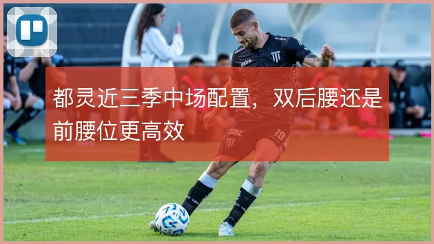 都灵近三季中场配置，双后腰还是前腰位更高效