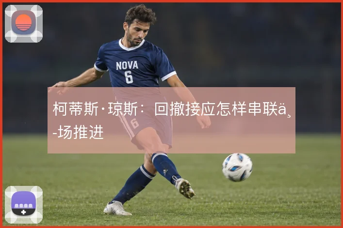 柯蒂斯·琼斯：回撤接应怎样串联中场推进