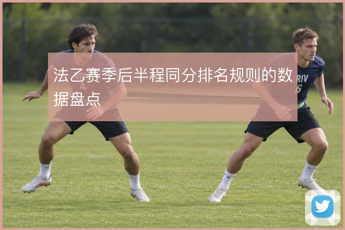 法乙赛季后半程同分排名规则的数据盘点