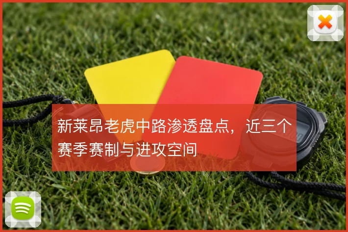 新莱昂老虎中路渗透盘点,近三个赛季赛制与进攻空间