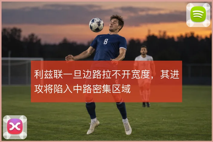 利兹联一旦边路拉不开宽度，其进攻将陷入中路密集区域