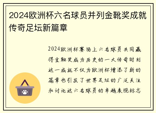 2024欧洲杯六名球员并列金靴奖成就传奇足坛新篇章
