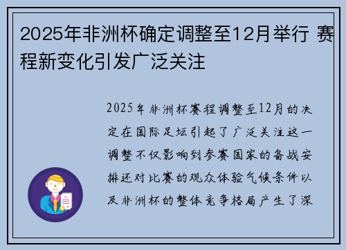 2025年非洲杯确定调整至12月举行 赛程新变化引发广泛关注