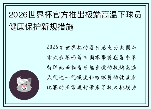 2026世界杯官方推出极端高温下球员健康保护新规措施
