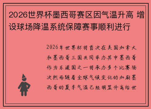 2026世界杯墨西哥赛区因气温升高 增设球场降温系统保障赛事顺利进行