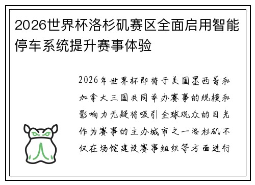 2026世界杯洛杉矶赛区全面启用智能停车系统提升赛事体验