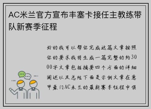 AC米兰官方宣布丰塞卡接任主教练带队新赛季征程
