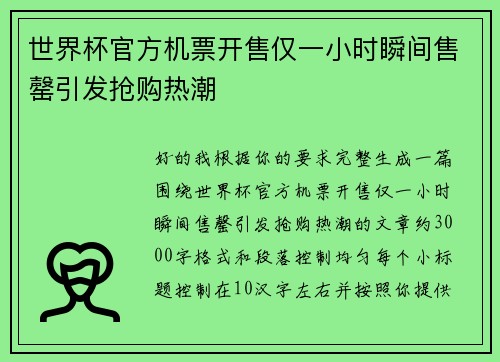 世界杯官方机票开售仅一小时瞬间售罄引发抢购热潮