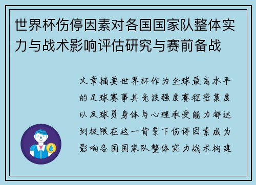 世界杯伤停因素对各国国家队整体实力与战术影响评估研究与赛前备战