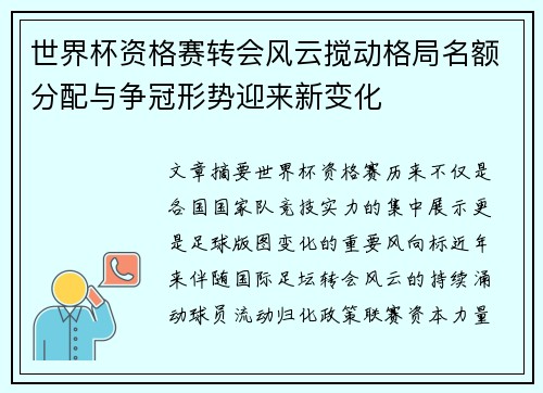 世界杯资格赛转会风云搅动格局名额分配与争冠形势迎来新变化 世界杯资格赛转会风云搅动格局名额分配与争冠形势迎来新变化