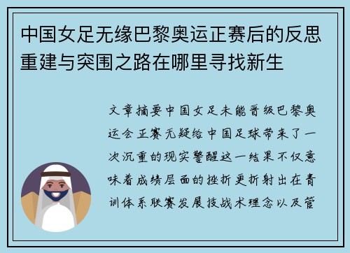 中国女足无缘巴黎奥运正赛后的反思重建与突围之路在哪里寻找新生 中国女足无缘巴黎奥运正赛后的反思重建与突围之路在哪里寻找新生