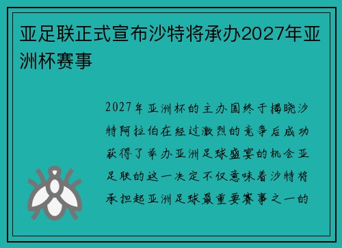亚足联正式宣布沙特将承办2027年亚洲杯赛事