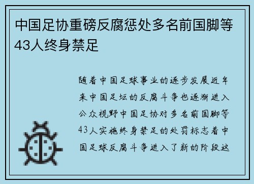 中国足协重磅反腐惩处多名前国脚等43人终身禁足