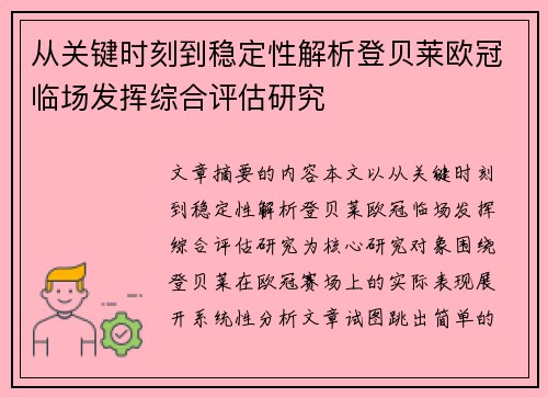 从关键时刻到稳定性解析登贝莱欧冠临场发挥综合评估研究