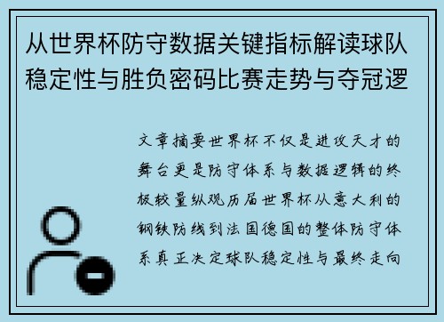 从世界杯防守数据关键指标解读球队稳定性与胜负密码比赛走势与夺冠逻辑