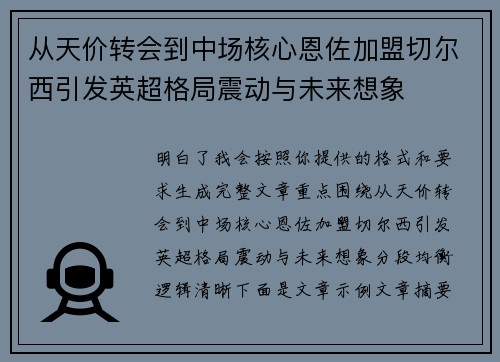 从天价转会到中场核心恩佐加盟切尔西引发英超格局震动与未来想象 从天价转会到中场核心恩佐加盟切尔西引发英超格局震动与未来想象