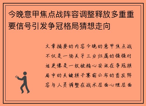 今晚意甲焦点战阵容调整释放多重重要信号引发争冠格局猜想走向 今晚意甲焦点战阵容调整释放多重重要信号引发争冠格局猜想走向