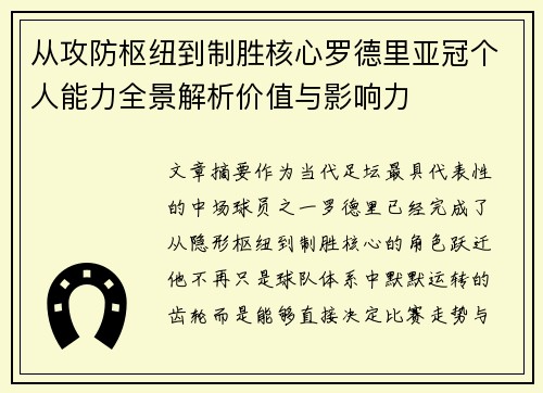 从攻防枢纽到制胜核心罗德里亚冠个人能力全景解析价值与影响力