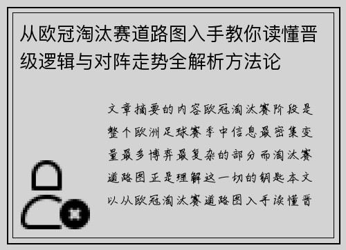 从欧冠淘汰赛道路图入手教你读懂晋级逻辑与对阵走势全解析方法论 从欧冠淘汰赛道路图入手教你读懂晋级逻辑与对阵走势全解析方法论