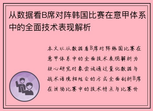 从数据看B席对阵韩国比赛在意甲体系中的全面技术表现解析 从数据看B席对阵韩国比赛在意甲体系中的全面技术表现解析