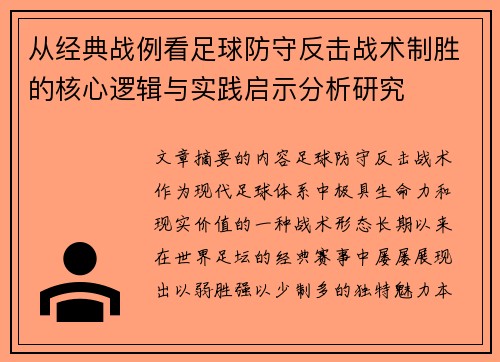 从经典战例看足球防守反击战术制胜的核心逻辑与实践启示分析研究