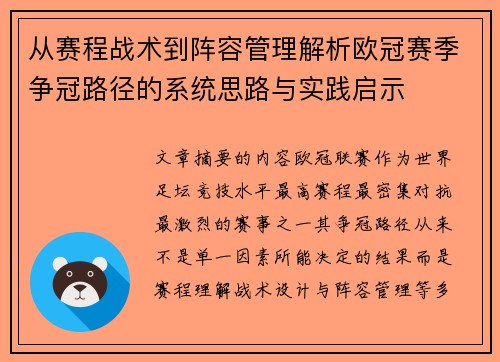 从赛程战术到阵容管理解析欧冠赛季争冠路径的系统思路与实践启示