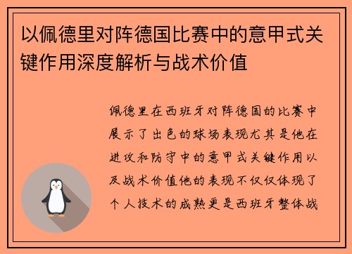 以佩德里对阵德国比赛中的意甲式关键作用深度解析与战术价值 以佩德里对阵德国比赛中的意甲式关键作用深度解析与战术价值