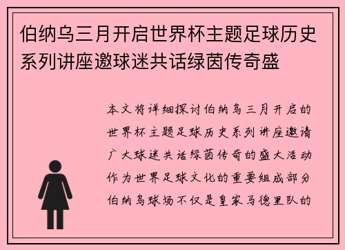 伯纳乌三月开启世界杯主题足球历史系列讲座邀球迷共话绿茵传奇盛