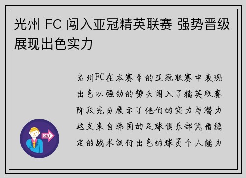 光州 FC 闯入亚冠精英联赛 强势晋级展现出色实力