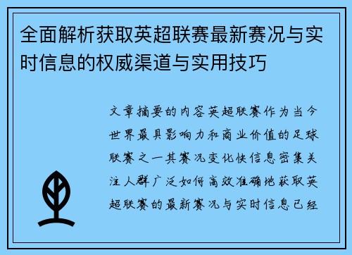 全面解析获取英超联赛最新赛况与实时信息的权威渠道与实用技巧