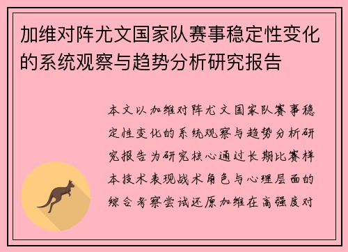 加维对阵尤文国家队赛事稳定性变化的系统观察与趋势分析研究报告