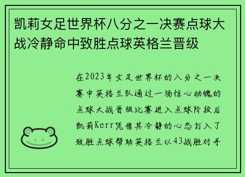凯莉女足世界杯八分之一决赛点球大战冷静命中致胜点球英格兰晋级